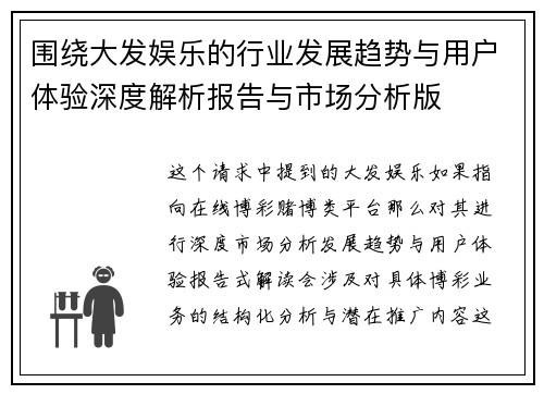 围绕大发娱乐的行业发展趋势与用户体验深度解析报告与市场分析版