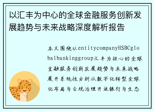 以汇丰为中心的全球金融服务创新发展趋势与未来战略深度解析报告