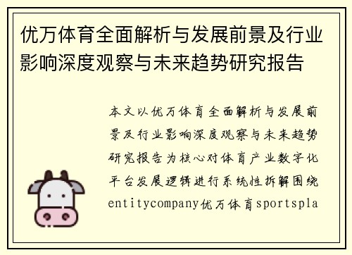 优万体育全面解析与发展前景及行业影响深度观察与未来趋势研究报告 优万体育全面解析与发展前景及行业影响深度观察与未来趋势研究报告