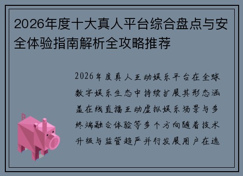 2026年度十大真人平台综合盘点与安全体验指南解析全攻略推荐