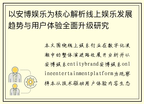 以安博娱乐为核心解析线上娱乐发展趋势与用户体验全面升级研究