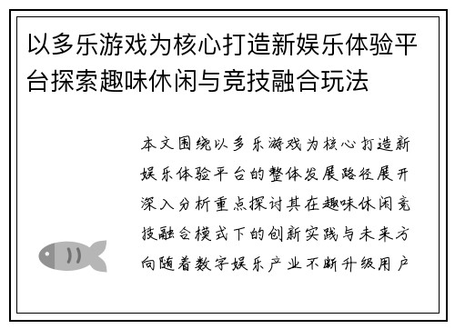 以多乐游戏为核心打造新娱乐体验平台探索趣味休闲与竞技融合玩法