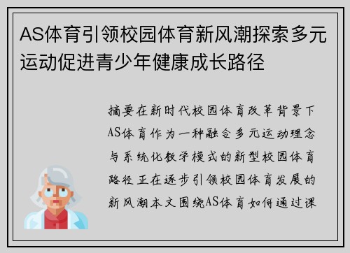 AS体育引领校园体育新风潮探索多元运动促进青少年健康成长路径