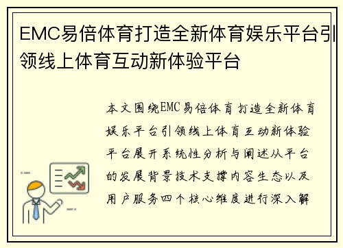 EMC易倍体育打造全新体育娱乐平台引领线上体育互动新体验平台 EMC易倍体育打造全新体育娱乐平台引领线上体育互动新体验平台