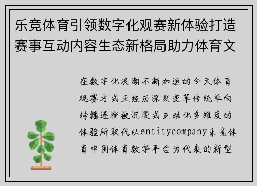 乐竞体育引领数字化观赛新体验打造赛事互动内容生态新格局助力体育文化传播发展 乐竞体育引领数字化观赛新体验打造赛事互动内容生态新格局助力体育文化传播发展