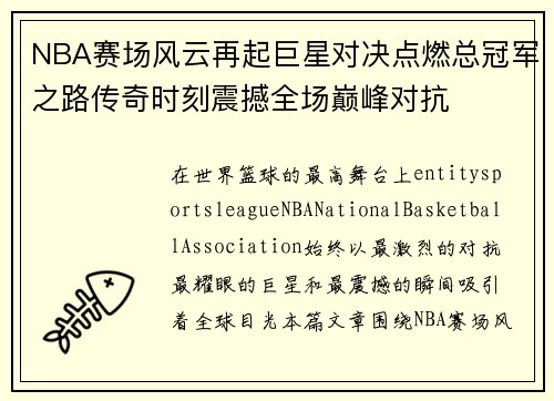 NBA赛场风云再起巨星对决点燃总冠军之路传奇时刻震撼全场巅峰对抗 NBA赛场风云再起巨星对决点燃总冠军之路传奇时刻震撼全场巅峰对抗