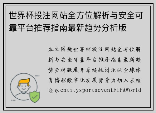 世界杯投注网站全方位解析与安全可靠平台推荐指南最新趋势分析版 世界杯投注网站全方位解析与安全可靠平台推荐指南最新趋势分析版