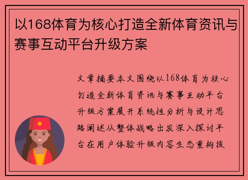以168体育为核心打造全新体育资讯与赛事互动平台升级方案 以168体育为核心打造全新体育资讯与赛事互动平台升级方案