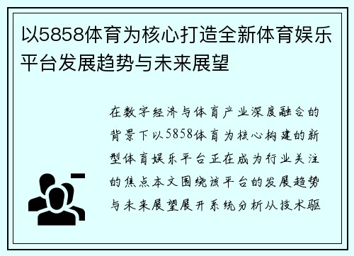 以5858体育为核心打造全新体育娱乐平台发展趋势与未来展望 以5858体育为核心打造全新体育娱乐平台发展趋势与未来展望