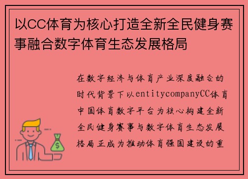 以CC体育为核心打造全新全民健身赛事融合数字体育生态发展格局 以CC体育为核心打造全新全民健身赛事融合数字体育生态发展格局