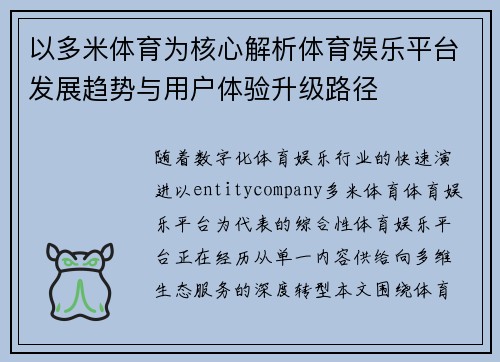 以多米体育为核心解析体育娱乐平台发展趋势与用户体验升级路径 以多米体育为核心解析体育娱乐平台发展趋势与用户体验升级路径