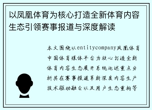 以凤凰体育为核心打造全新体育内容生态引领赛事报道与深度解读 以凤凰体育为核心打造全新体育内容生态引领赛事报道与深度解读