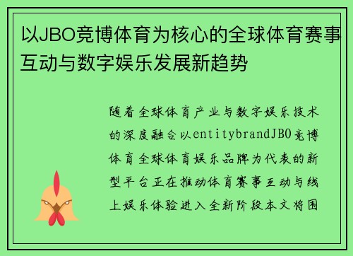 以JBO竞博体育为核心的全球体育赛事互动与数字娱乐发展新趋势