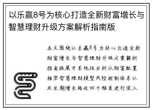 以乐赢8号为核心打造全新财富增长与智慧理财升级方案解析指南版 以乐赢8号为核心打造全新财富增长与智慧理财升级方案解析指南版