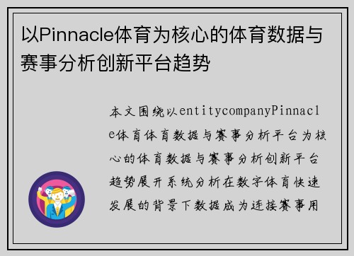 以Pinnacle体育为核心的体育数据与赛事分析创新平台趋势 以Pinnacle体育为核心的体育数据与赛事分析创新平台趋势