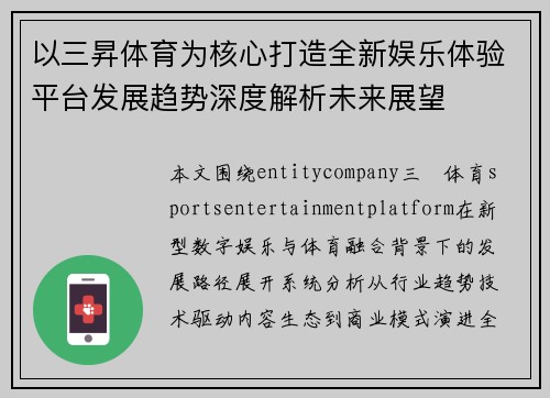 以三昇体育为核心打造全新娱乐体验平台发展趋势深度解析未来展望 以三昇体育为核心打造全新娱乐体验平台发展趋势深度解析未来展望