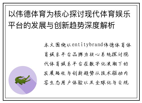 以伟德体育为核心探讨现代体育娱乐平台的发展与创新趋势深度解析 以伟德体育为核心探讨现代体育娱乐平台的发展与创新趋势深度解析