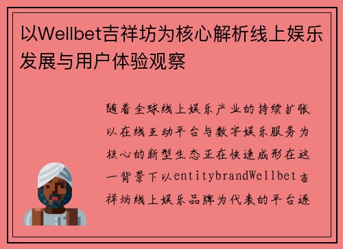 以Wellbet吉祥坊为核心解析线上娱乐发展与用户体验观察 以Wellbet吉祥坊为核心解析线上娱乐发展与用户体验观察