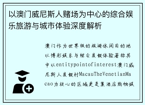 以澳门威尼斯人赌场为中心的综合娱乐旅游与城市体验深度解析