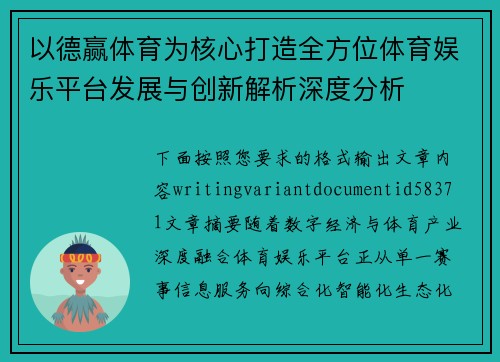 以德赢体育为核心打造全方位体育娱乐平台发展与创新解析深度分析