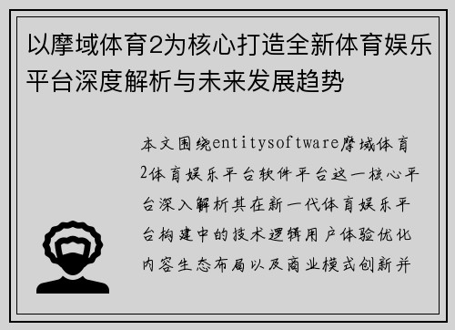以摩域体育2为核心打造全新体育娱乐平台深度解析与未来发展趋势 以摩域体育2为核心打造全新体育娱乐平台深度解析与未来发展趋势