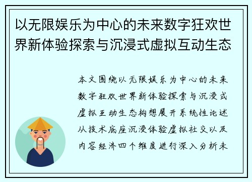 以无限娱乐为中心的未来数字狂欢世界新体验探索与沉浸式虚拟互动生态构想
