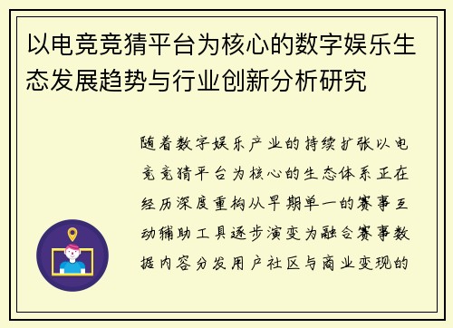 以电竞竞猜平台为核心的数字娱乐生态发展趋势与行业创新分析研究