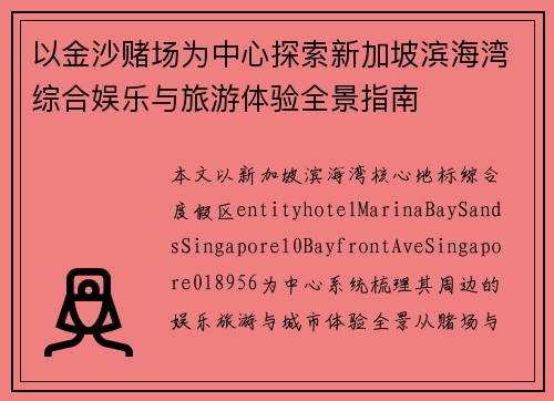 以金沙赌场为中心探索新加坡滨海湾综合娱乐与旅游体验全景指南
