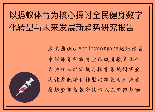 以蚂蚁体育为核心探讨全民健身数字化转型与未来发展新趋势研究报告
