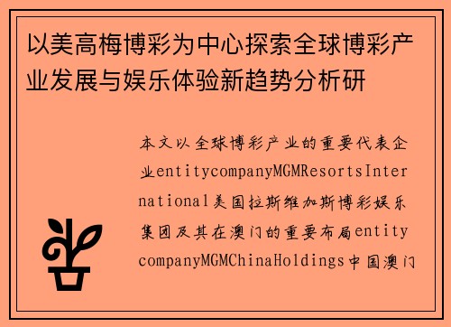以美高梅博彩为中心探索全球博彩产业发展与娱乐体验新趋势分析研