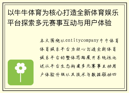 以牛牛体育为核心打造全新体育娱乐平台探索多元赛事互动与用户体验
