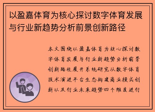 以盈嘉体育为核心探讨数字体育发展与行业新趋势分析前景创新路径