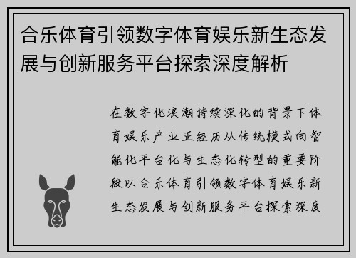 合乐体育引领数字体育娱乐新生态发展与创新服务平台探索深度解析 合乐体育引领数字体育娱乐新生态发展与创新服务平台探索深度解析