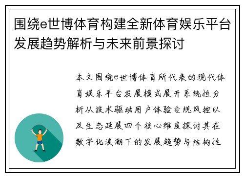围绕e世博体育构建全新体育娱乐平台发展趋势解析与未来前景探讨 围绕e世博体育构建全新体育娱乐平台发展趋势解析与未来前景探讨