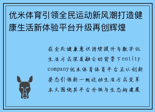 优米体育引领全民运动新风潮打造健康生活新体验平台升级再创辉煌