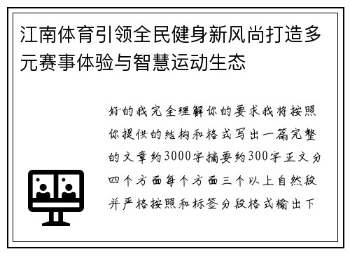 江南体育引领全民健身新风尚打造多元赛事体验与智慧运动生态