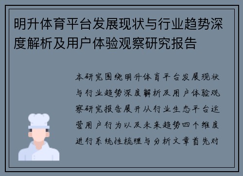 明升体育平台发展现状与行业趋势深度解析及用户体验观察研究报告