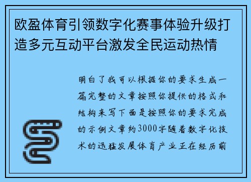 欧盈体育引领数字化赛事体验升级打造多元互动平台激发全民运动热情 欧盈体育引领数字化赛事体验升级打造多元互动平台激发全民运动热情