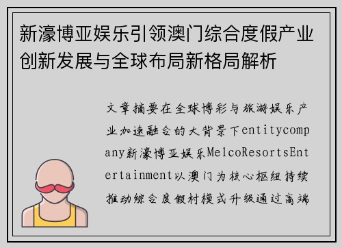 新濠博亚娱乐引领澳门综合度假产业创新发展与全球布局新格局解析