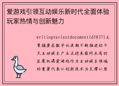 爱游戏引领互动娱乐新时代全面体验玩家热情与创新魅力 爱游戏引领互动娱乐新时代全面体验玩家热情与创新魅力