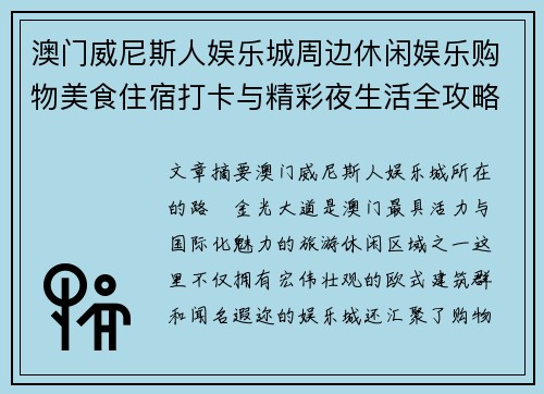 澳门威尼斯人娱乐城周边休闲娱乐购物美食住宿打卡与精彩夜生活全攻略指南