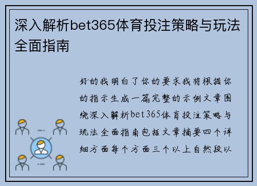 深入解析bet365体育投注策略与玩法全面指南 深入解析bet365体育投注策略与玩法全面指南