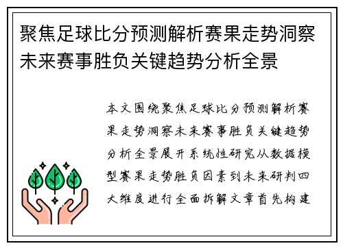 聚焦足球比分预测解析赛果走势洞察未来赛事胜负关键趋势分析全景 聚焦足球比分预测解析赛果走势洞察未来赛事胜负关键趋势分析全景