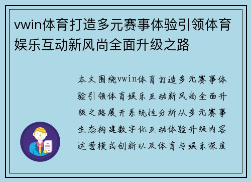 vwin体育打造多元赛事体验引领体育娱乐互动新风尚全面升级之路 vwin体育打造多元赛事体验引领体育娱乐互动新风尚全面升级之路