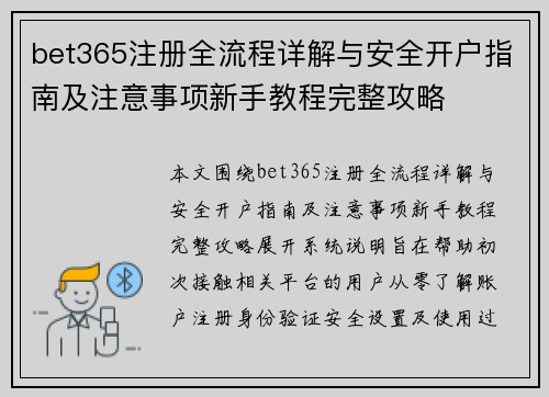 bet365注册全流程详解与安全开户指南及注意事项新手教程完整攻略 bet365注册全流程详解与安全开户指南及注意事项新手教程完整攻略