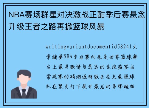 NBA赛场群星对决激战正酣季后赛悬念升级王者之路再掀篮球风暴 NBA赛场群星对决激战正酣季后赛悬念升级王者之路再掀篮球风暴