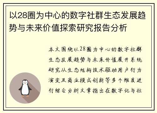 以28圈为中心的数字社群生态发展趋势与未来价值探索研究报告分析 以28圈为中心的数字社群生态发展趋势与未来价值探索研究报告分析
