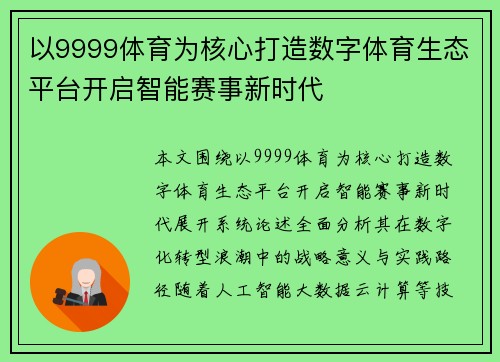 以9999体育为核心打造数字体育生态平台开启智能赛事新时代 以9999体育为核心打造数字体育生态平台开启智能赛事新时代