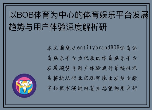以BOB体育为中心的体育娱乐平台发展趋势与用户体验深度解析研 以BOB体育为中心的体育娱乐平台发展趋势与用户体验深度解析研