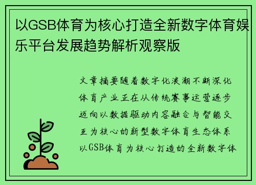 以GSB体育为核心打造全新数字体育娱乐平台发展趋势解析观察版 以GSB体育为核心打造全新数字体育娱乐平台发展趋势解析观察版